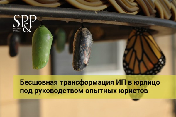 05.30 Бесшовная трансформация ИП в юрлицо под руководством опытных юристов-min