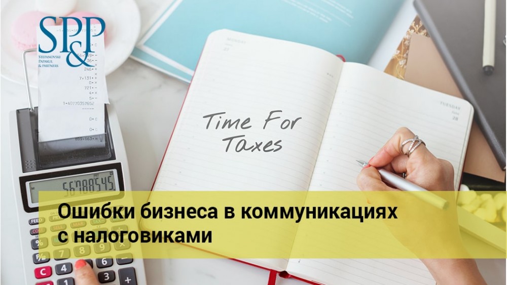 06.23 Ошибки бизнеса в коммуникациях с налоговиками-min