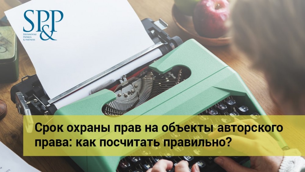 06.25 Срок охраны прав на объекты авторского права-min