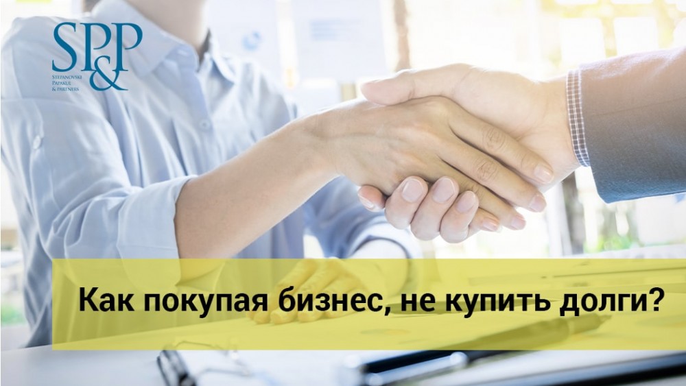 06.30 Как покупая бизнес, не купить долги-min