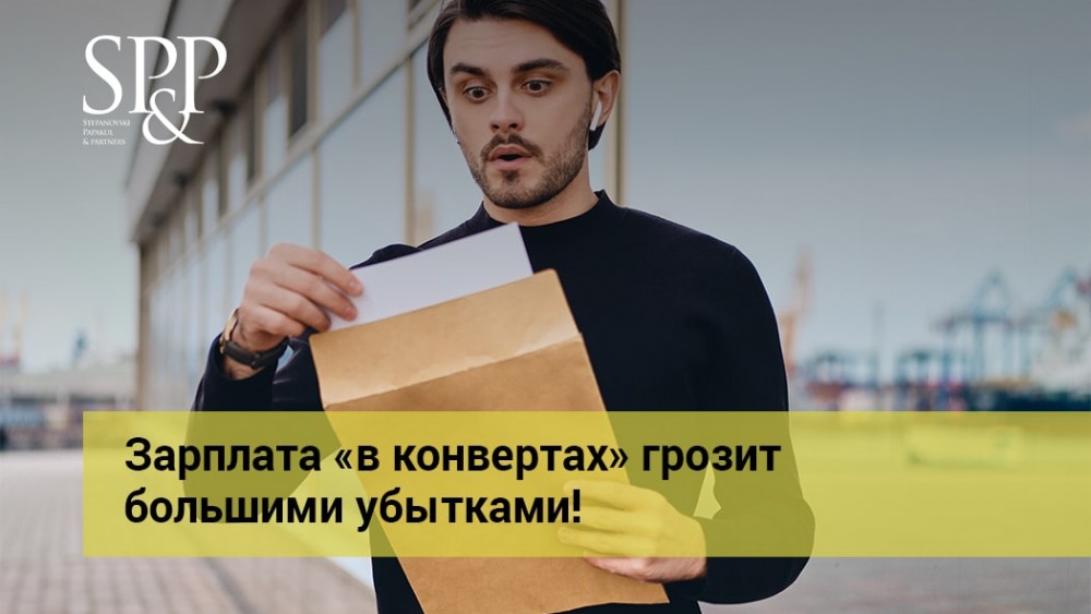 08.11 Зарплата «в конвертах» обойдется очень дорого!-min