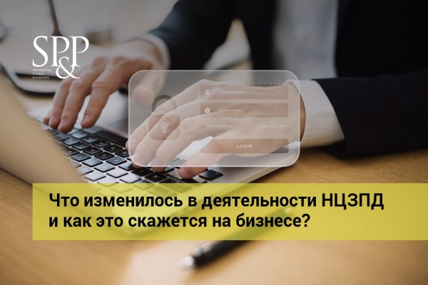 08.14 Что изменилось в деятельности НЦЗПД и как это скажется на бизнесе-min