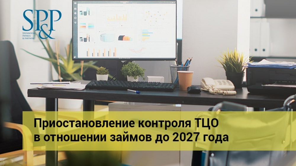 08.28 Приостановление контроля ТЦО в отношении займов до 2027 года-min