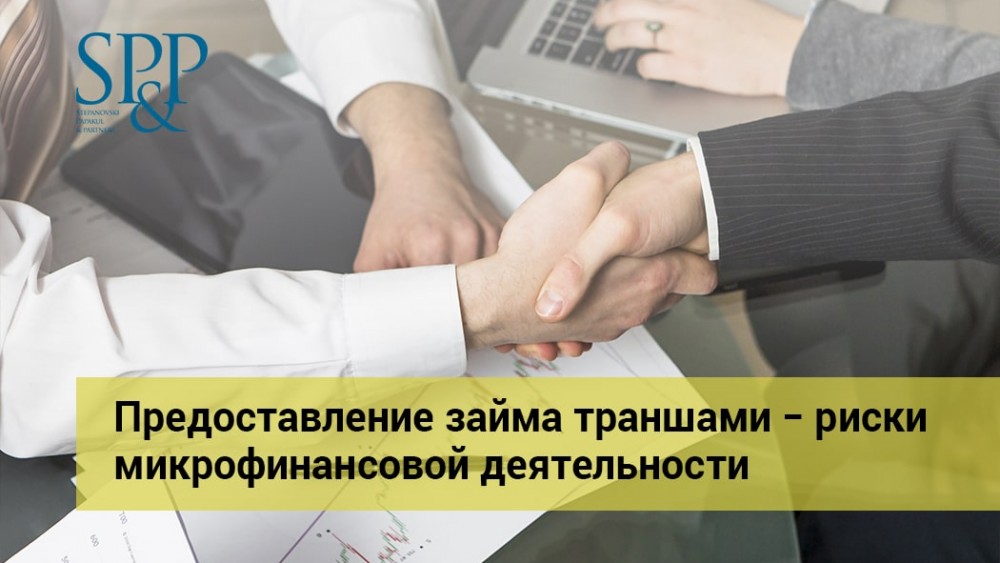 09.01 Предоставление займа траншами - риски микрофинансовой деятельности-min