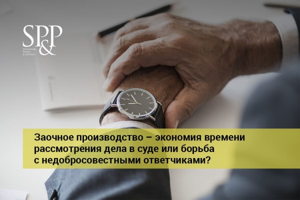 Заочное производство – экономия времени рассмотрения дела в суде или борьба с недобросовестными ответчиками?