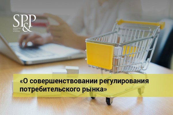 09.23 О совершенствовании регулирования потребительского рынка-min
