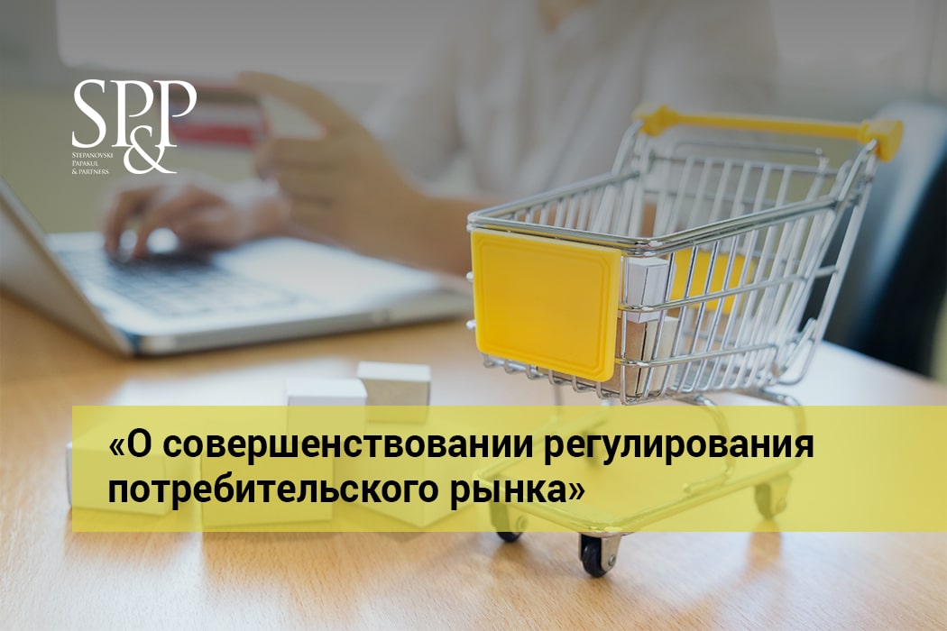 09.23 О совершенствовании регулирования потребительского рынка-min