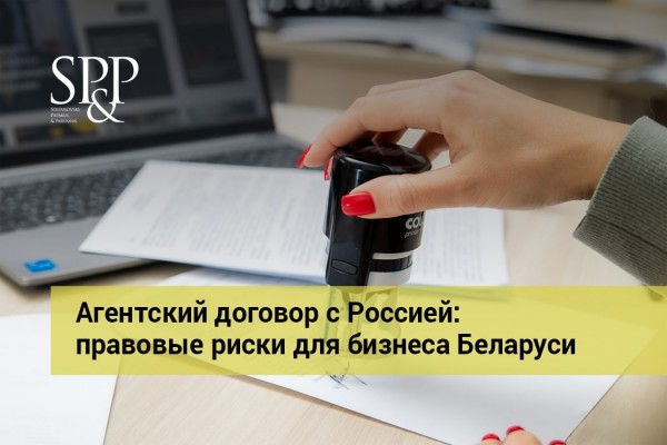 10.01 Агентский договор с Россией - правовые риски для бизнеса Беларуси-min