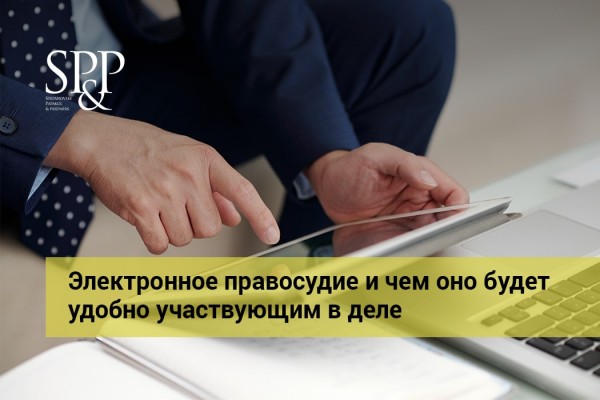 Электронное правосудие и чем оно будет удобно участвующим в деле