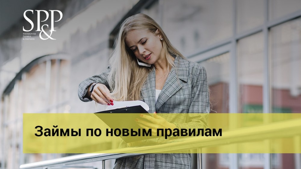 10.21 Займы по новым правилам-min