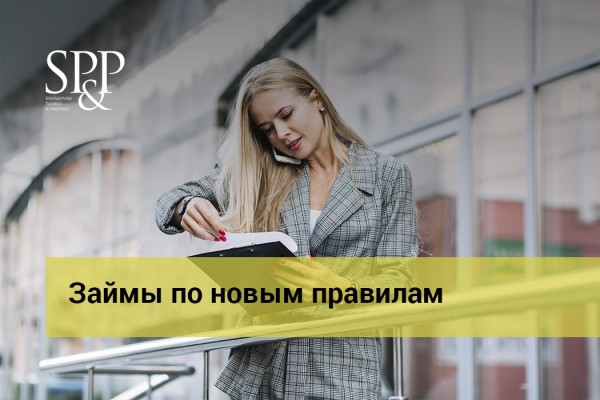 Займы по новым правилам