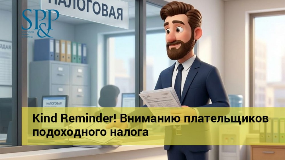 03.12 Kind Reminder! Вниманию плательщиков подоходного налога-min