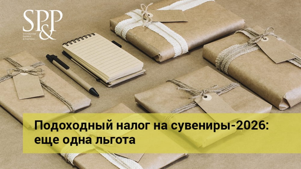 03.16 Подоходный налог на сувениры-2026 - еще одна льгота-min