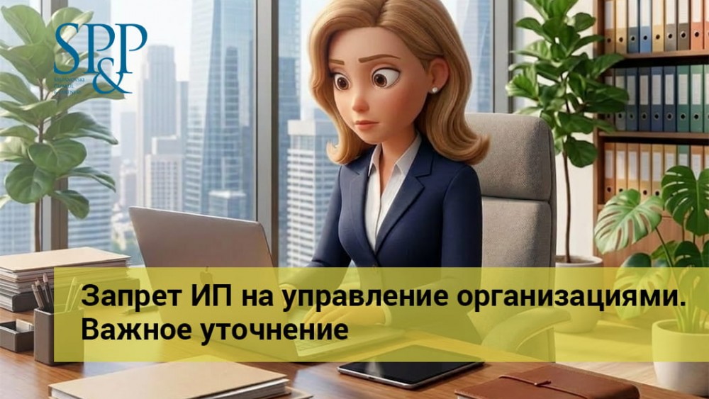Запрет ИП на управление организациями. Важное уточнение-min