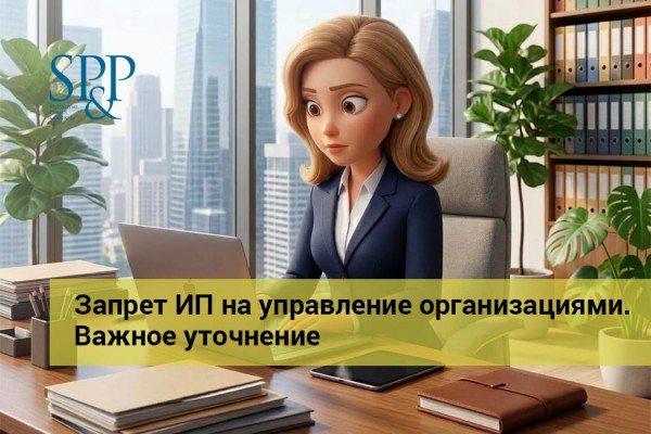 Запрет ИП на управление организациями. Важное уточнение-min