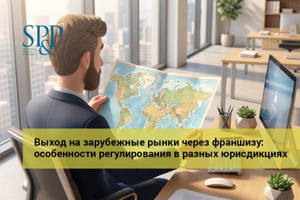 Выход на зарубежные рынки через франшизу: особенности регулирования в разных юрисдикциях