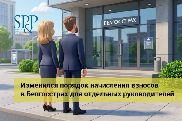 Изменился порядок начисления взносов в Белгосстрах для отдельных руководителей