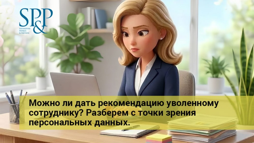 04.10 Можно ли дать рекомендацию уволенному сотруднику-min