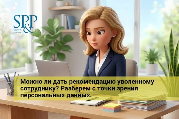 Можно ли дать рекомендацию уволенному сотруднику?