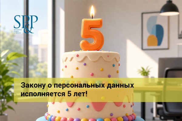 Закону о персональных данных исполняется 5 лет!