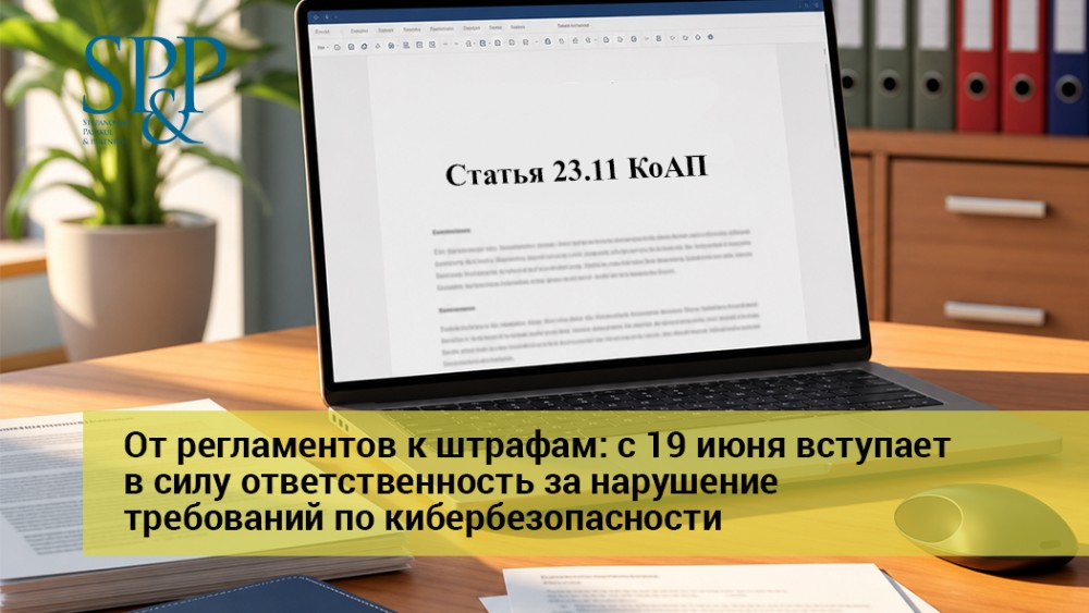 06.17 C 19 июня вступает в силу ответственность за нарушение требований по кибербезопасности