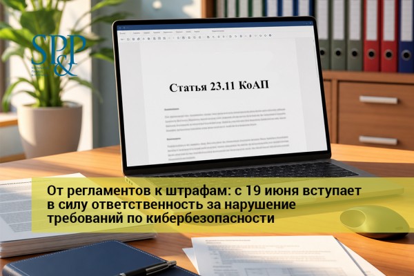 06.17 C 19 июня вступает в силу ответственность за нарушение требований по кибербезопасности