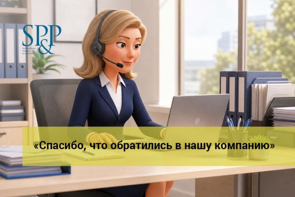 06.22 «Спасибо, что обратились в нашу компанию»