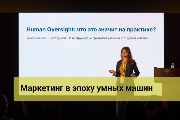 07.03 Маркетинг в эпоху умных машин