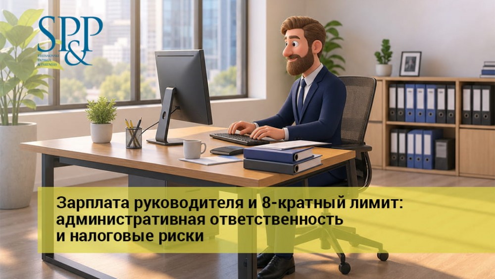 06.24 Зарплата руководителя и 8-кратный лимит - административная ответственность и налоговые риски-min