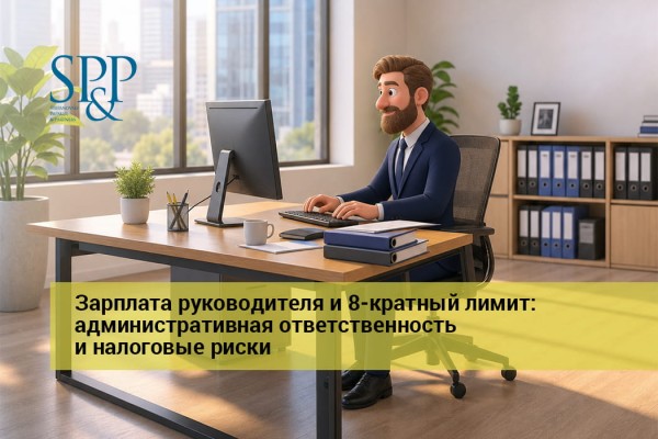 06.24 Зарплата руководителя и 8-кратный лимит - административная ответственность и налоговые риски-min