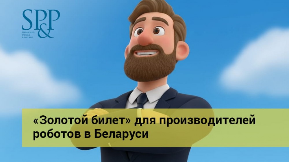 06.29 «Золотой билет» для производителей роботов в Беларуси-min