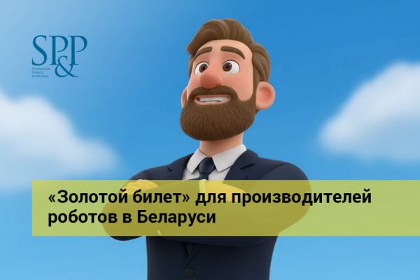 06.29 «Золотой билет» для производителей роботов в Беларуси-min