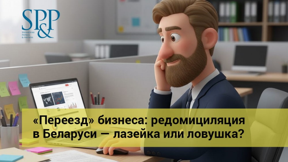 07.01 «Переезд» бизнеса- редомициляция в Беларуси — лазейка или ловушка-min-2