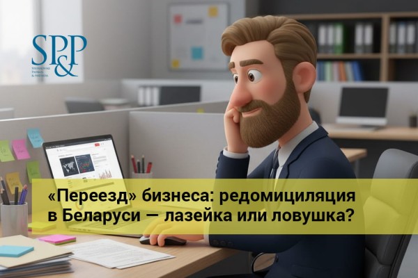 «Переезд» бизнеса: редомициляция в Беларуси — лазейка или ловушка?