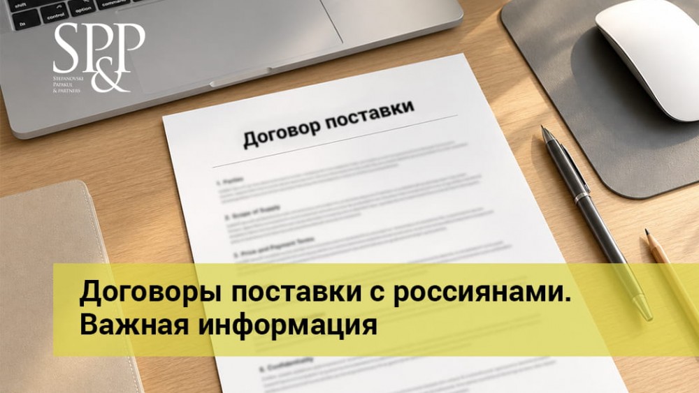 05.12 Договоры поставки с россиянами. Важная информация -min