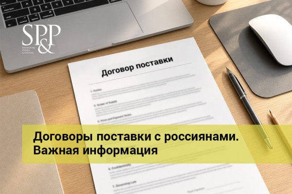 05.12 Договоры поставки с россиянами. Важная информация -min