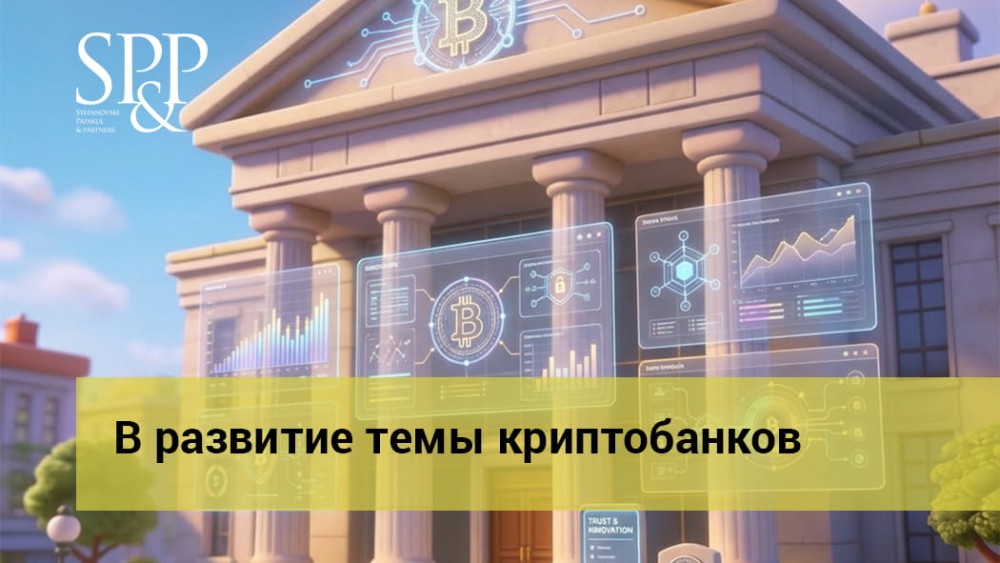 05.14 В развитие темы криптобанков-min