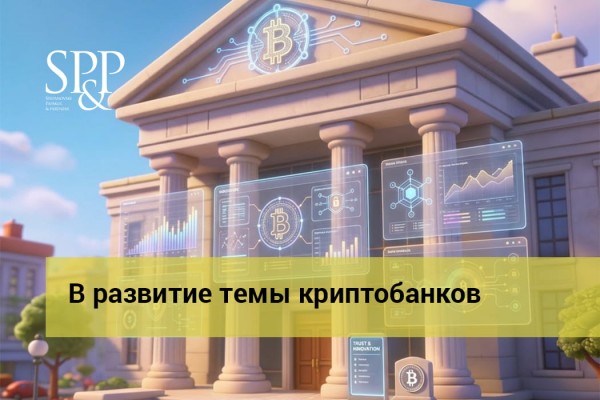 05.14 В развитие темы криптобанков-min
