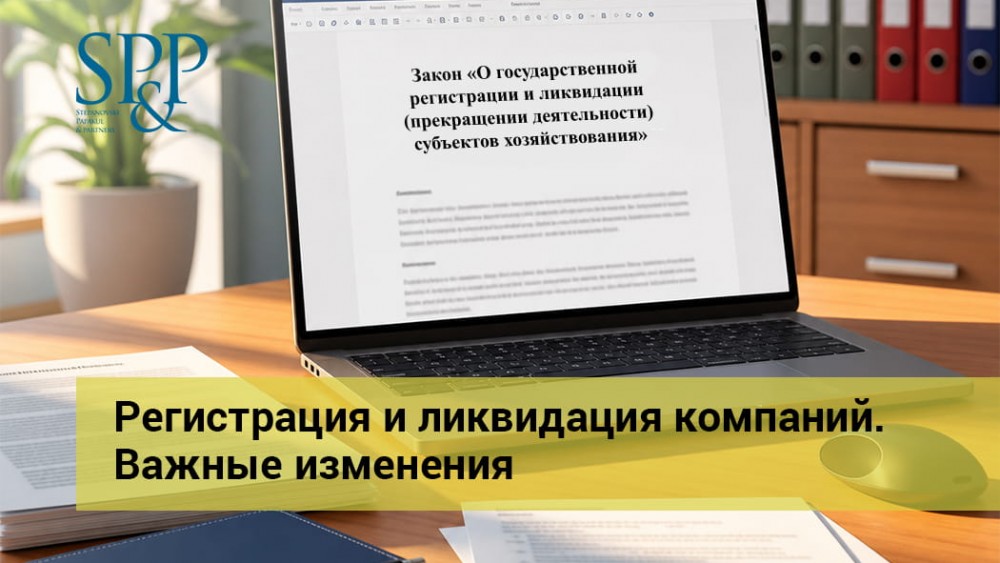 06.02 Регистрация и ликвидация компаний. Важные изменения-min