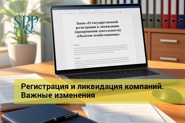 06.02 Регистрация и ликвидация компаний. Важные изменения-min