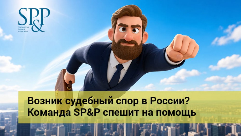 06.08 Возник судебный спор в России - Команда SP&P спешит на помощь-min