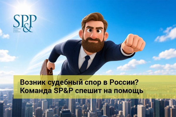 06.08 Возник судебный спор в России - Команда SP&P спешит на помощь-min